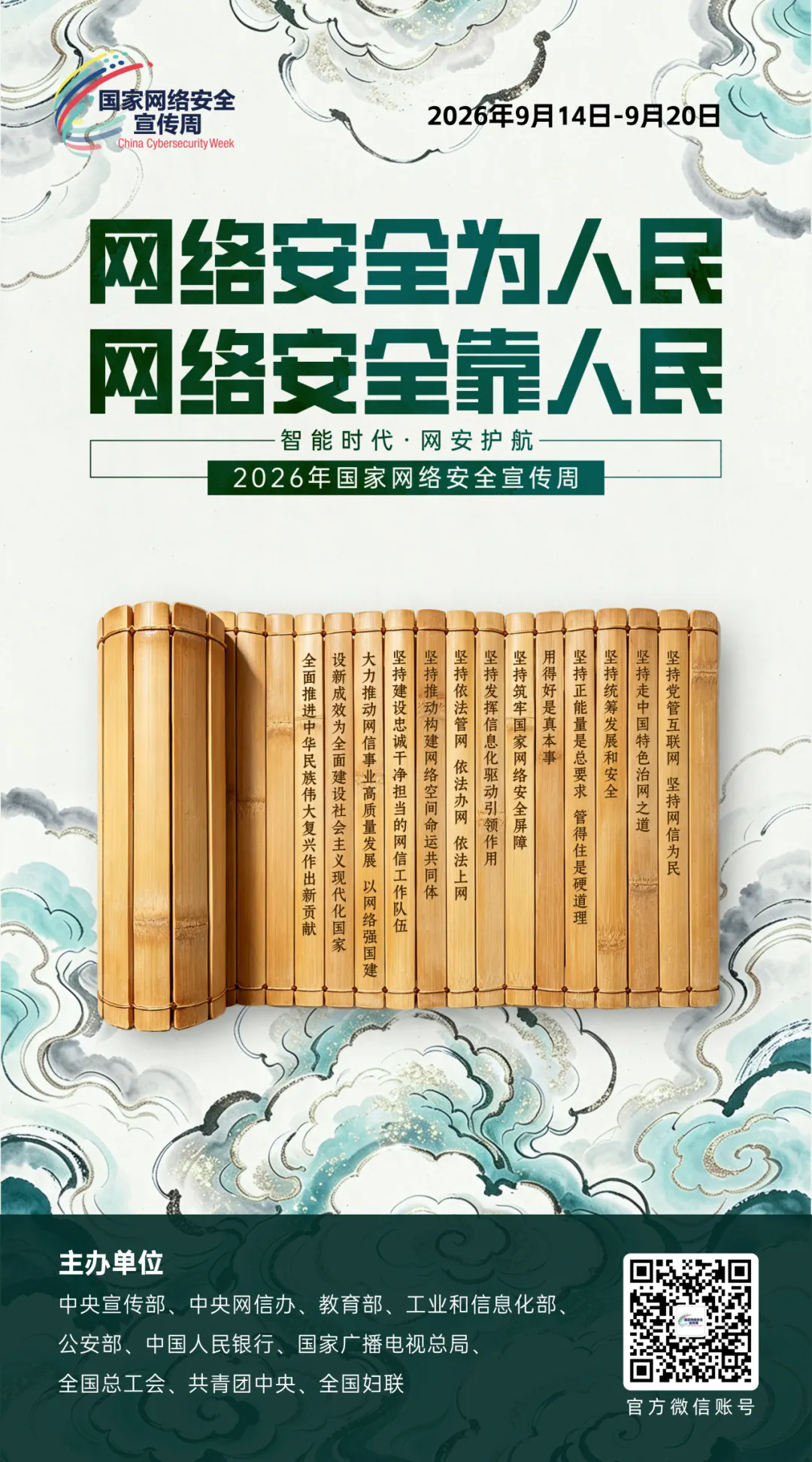 2026年国家网络安全宣传周